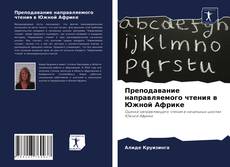 Обложка Преподавание направляемого чтения в Южной Африке