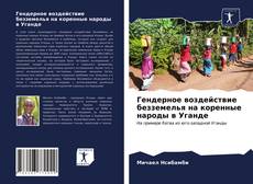 Обложка Гендерное воздействие безземелья на коренные народы в Уганде