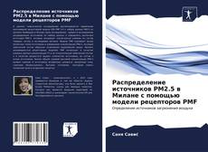 Обложка Распределение источников PM2.5 в Милане с помощью модели рецепторов PMF