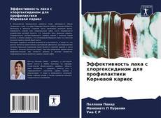 Обложка Эффективность лака с хлоргексидином для профилактики Корневой кариес