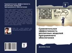 Обложка Сравнительная эффективность различных моделей программного обеспечения