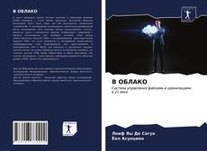 Bookcover of В ОБЛАКО