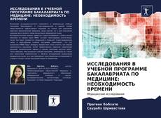 Обложка ИССЛЕДОВАНИЯ В УЧЕБНОЙ ПРОГРАММЕ БАКАЛАВРИАТА ПО МЕДИЦИНЕ: НЕОБХОДИМОСТЬ ВРЕМЕНИ