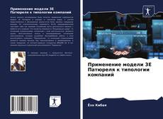 Обложка Применение модели 3E Патюреля к типологии компаний