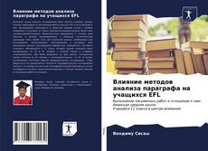 Capa do livro de Влияние методов анализа параграфа на учащихся EFL 