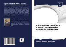 Обложка Социальная система и власть: абсолютное глубокое понимание