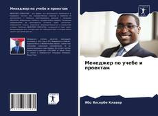 Copertina di Менеджер по учебе и проектам