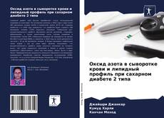 Обложка Оксид азота в сыворотке крови и липидный профиль при сахарном диабете 2 типа