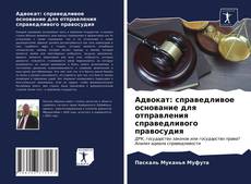 Обложка Адвокат: справедливое основание для отправления справедливого правосудия