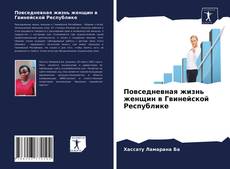 Обложка Повседневная жизнь женщин в Гвинейской Республике