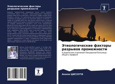 Обложка Этиологические факторы разрывов промежности