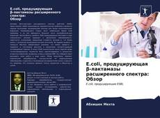 Обложка E.coli, продуцирующаяβ-лактамазы расширенного спектра:Обзор