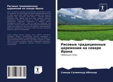 Обложка Рисовые традиционные церемонии на севере Ирана