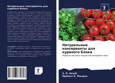 Обложка Натуральные консерванты для куриного блока