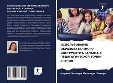 Обложка ИСПОЛЬЗОВАНИЕ ОБРАЗОВАТЕЛЬНОГО ИНСТРУМЕНТА CANAIMA С ПЕДАГОГИЧЕСКОЙ ТОЧКИ ЗРЕНИЯ