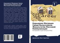 Обложка Карьерная Миграция Среди Выпускников Факультетов Массовой Коммуникации