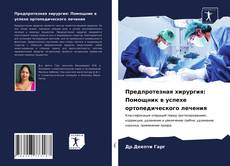 Обложка Предпротезная хирургия: Помощник в успехе ортопедического лечения