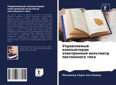 Обложка Управляемый компьютером электронный вольтметр постоянного тока