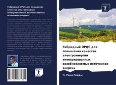 Обложка Гибридный UPQC для повышения качества электроэнергии интегрированных возобновляемых источников энергии