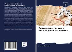 Обложка Разделение рисков в циркулярной экономике