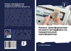 Обложка Замена трансформатора сетевого интерфейса на твердотельный трансформатор