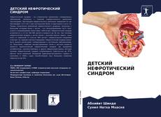 Bookcover of ДЕТСКИЙ НЕФРОТИЧЕСКИЙ СИНДРОМ