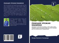 Buchcover von РЕАКЦИЯ УРОЖАЯ МАНИОКИ