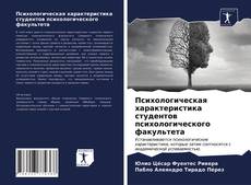 Обложка Психологическая характеристика студентов психологического факультета