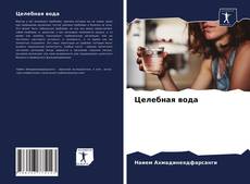 Bookcover of Целебная вода