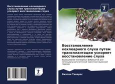 Обложка Восстановление кохлеарного слуха путем трансплантации ускоряет восстановление слуха