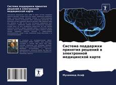 Обложка Система поддержки принятия решений в электронной медицинской карте