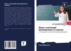 Обложка Опыт учителей математики 5 класса