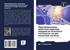 Bookcover of Противораковое действие морской водоросли Gracilaria cervicornis на рак молочной железы