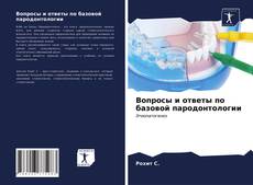 Обложка Вопросы и ответы по базовой пародонтологии