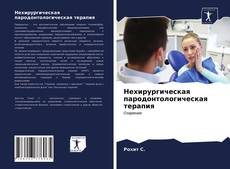 Bookcover of Нехирургическая пародонтологическая терапия