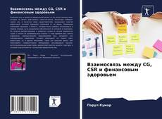 Copertina di Взаимосвязь между CG, CSR и финансовым здоровьем