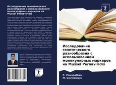 Bookcover of Исследование генетического разнообразия с использованием молекулярных маркеров на Mussel Pernaviridis