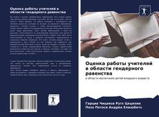 Оценка работы учителей в области гендерного равенства的封面