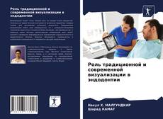 Роль традиционной и современной визуализации в эндодонтии的封面