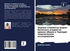 Обложка Оценка стоимости водно-болотных угодий на уровне общин в Трипуре: тематическое исследование