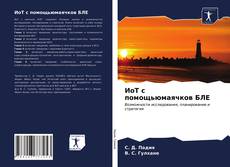 Bookcover of ИоТ с помощьюмаячков БЛЕ