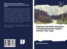 Обложка Биологический контроль в Национальном парке Тетиет Эль Хад