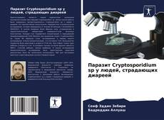 Bookcover of Паразит Cryptosporidium sp у людей, страдающих диареей