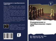 Bookcover of Оздоровление и преобразования через ЦУР