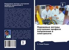 Обложка Передовые методы улучшения профиля напряжения в электросети