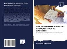 Copertina di Как терапевты понимают свою реакцию на клиентов