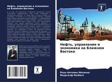 Обложка Нефть, управление и экономика на Ближнем Востоке