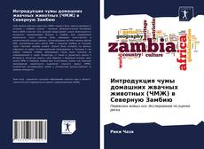 Обложка Интродукция чумы домашних жвачных животных (ЧМЖ) в Северную Замбию