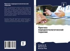 Обложка Прогноз пародонтологической терапии