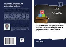 Capa do livro de От анализа потребностей директоров в обучении к управлению школами 